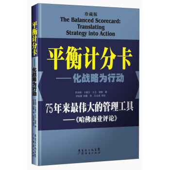 平衡计分卡：化战略为行动（珍藏版） [The Balanced Scorecard:Translating Strategy into Action] pdf epub mobi 下载