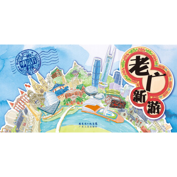 老廣新遊：廣州手繪明信片 pdf epub mobi 下载
