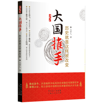 大国推手:历史就是这样被改变