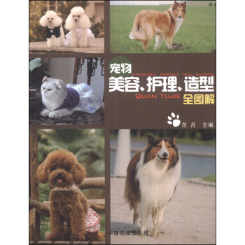 宠物美容、护理、造型全图解 pdf epub mobi 下载