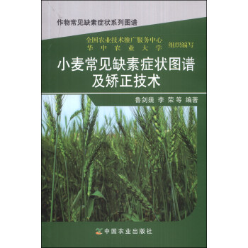作物常見缺素癥狀係列圖譜：小麥常見缺素癥狀圖譜及矯正技術 pdf epub mobi 電子書 下載