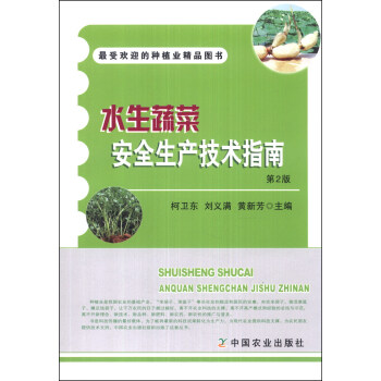 最受歡迎的種植業精品圖書:水生蔬菜安全生産技術指南(第2版)