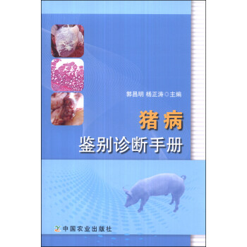 猪病鉴别诊断手册 pdf epub mobi 下载