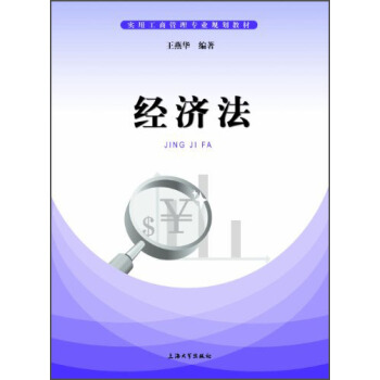 经济法/实用工商管理专业规划教材