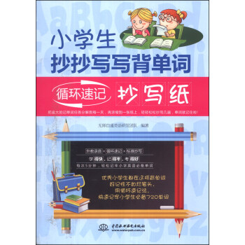 小學生抄抄寫寫背單詞：循環速記抄寫紙 pdf epub mobi 下载