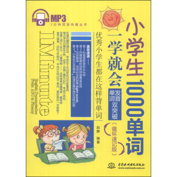 1分钟英语快餐丛书·小学生1000单词一学就会:发音、单词双突破(循环速记版)