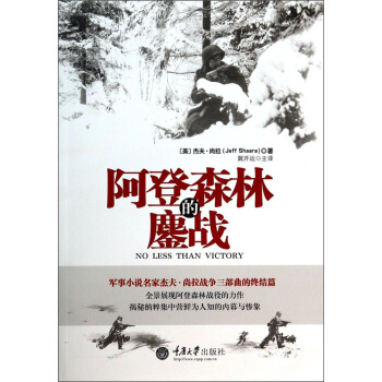 阿登森林的鏖战 [No Less Than Victory：A Novel of World WarⅡ] pdf epub mobi 下载