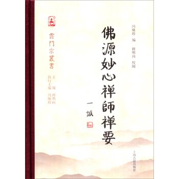 雲門宗叢書：佛源妙心禪師禪要 pdf epub mobi 下载