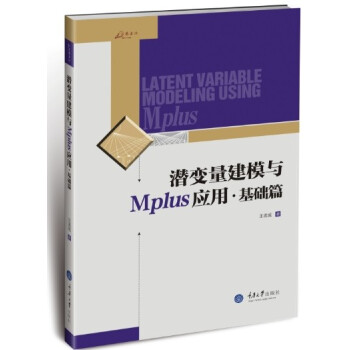潛變量建模與Mplus應用（基礎篇） pdf epub mobi 電子書 下載