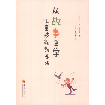 从故事里学儿童技能教养法 pdf epub mobi 下载