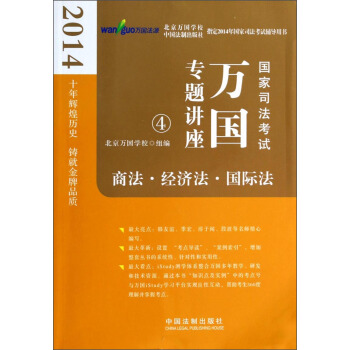 2014国家司法考试万国专题讲座：商法·经济法·国际法 pdf epub mobi 电子书 下载