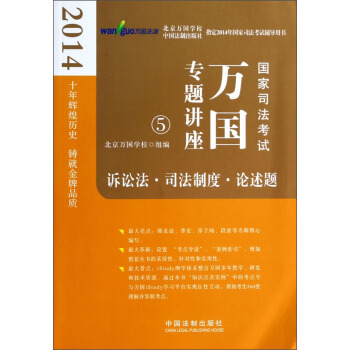 2014国家司法考试万国专题讲座：诉讼法·司法制度·论述题 pdf epub mobi 下载