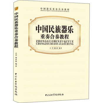 中国民族器乐重奏合奏教程 pdf epub mobi 下载