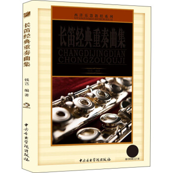 西洋乐器教程系列：长笛经典重奏曲集 pdf epub mobi 下载