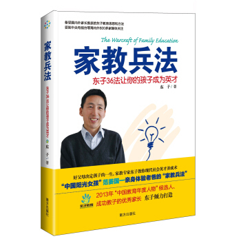 傢教兵法：東子36法讓你的孩子成為英纔 pdf epub mobi 下载