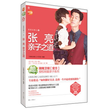爸爸去哪儿之张亮亲子之道 pdf epub mobi 下载