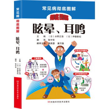 常见病彻底图解：眩晕、耳鸣 pdf epub mobi 下载
