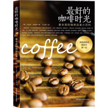 最好的咖啡时光：最全面的咖啡品鉴小百科 pdf epub mobi 下载