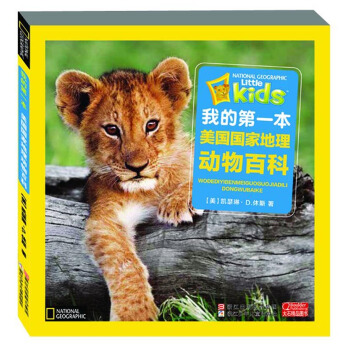我的第一本美國國傢地理：動物百科 [7-10歲] pdf epub mobi 下载