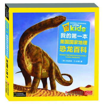 我的第一本美国国家地理：恐龙百科 [3-6岁] pdf epub mobi 下载