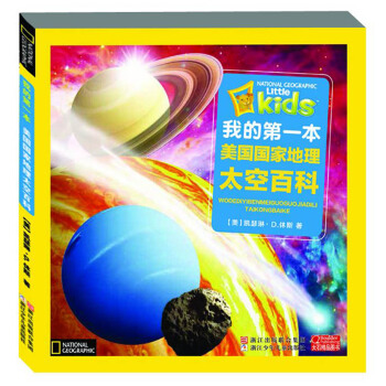 我的第一本美國國傢地理：太空百科 [3-6歲] pdf epub mobi 下载