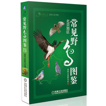 常見野鳥圖鑒 北京地區 pdf epub mobi 電子書 下載