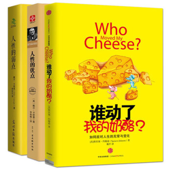 谁动了我的奶酪 人性的弱点 人性的优点 共3册 卡耐基 心灵鸡汤 人生哲理励志成功书 职场 pdf epub mobi 下载