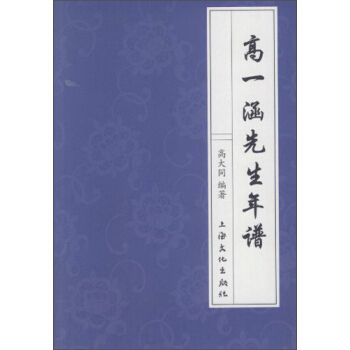 高一涵先生年谱 pdf epub mobi 下载
