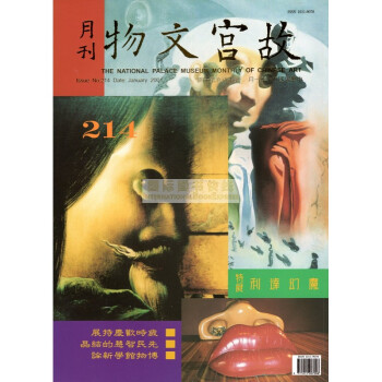 【B1162】故宮文物月刊214:2001年1月第18捲第10期