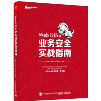 Web攻防之业务安全实战指南 Web安全漏洞分析技术教程书籍 pdf epub mobi 下载