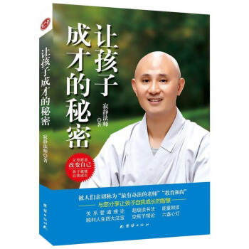 讓孩子成纔的秘密 寂靜法師著 父母願意改變自己,孩子就能自我成長 親子傢教讀物 傢教讀物教育親子傢教 pdf epub mobi 下载
