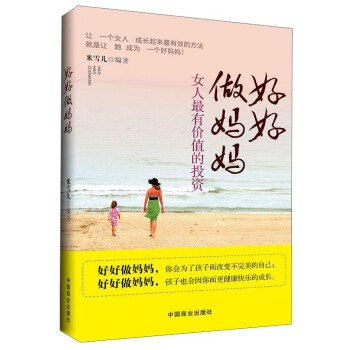 好好做媽媽：女人最有價值的投資 pdf epub mobi 下载