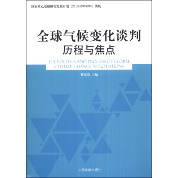 全球氣候變化談判曆程與焦點 [The Focuses and Process of Global Climate Change Negotiations] pdf epub mobi 下载