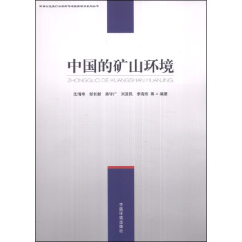 環保公益性行業科研專項經費項目係列叢書:中國的礦山環境