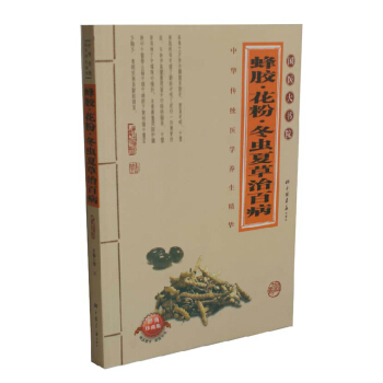 國醫大書院：蜂膠 花粉 鼕蟲夏草治百病 經典珍藏本 中華傳統醫學養生精華 中醫典籍 pdf epub mobi 下载