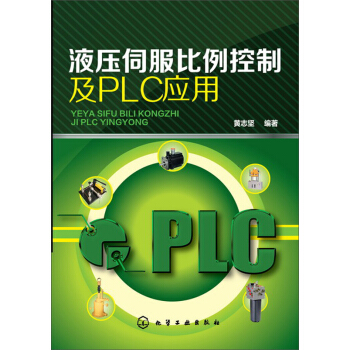 液壓伺服比例控製及PLC應用