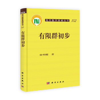 现代数学基础丛书：有限群初步 pdf epub mobi 下载