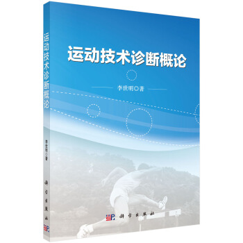运动技术诊断概论 pdf epub mobi 电子书 下载