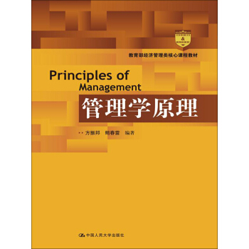 管理學原理/教育部經濟管理類核心課程教材