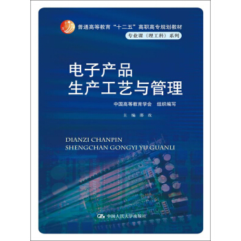 電子産品生産工藝與管理/普通高等教育“十二五”高職高專規劃教材·專業課（理工科）係列 pdf epub mobi 下载