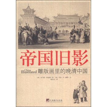 帝國舊影：雕版畫裏的晚清中國 pdf epub mobi 電子書 下載