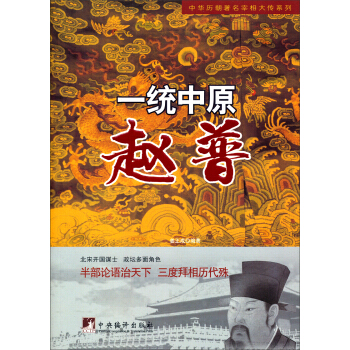 中華曆朝著名宰相大傳係列·一統中原：趙普 pdf epub mobi 電子書 下載
