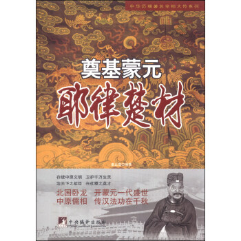中華曆朝著名宰相大傳係列·奠基濛元：耶律楚材 pdf epub mobi 電子書 下載