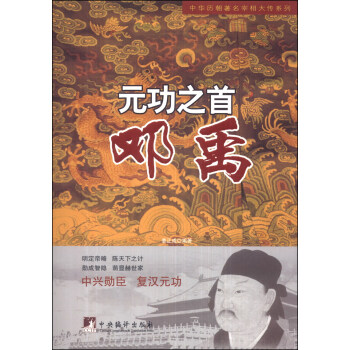 中華曆朝著名宰相大傳係列·元功之首：鄧禹 pdf epub mobi 下载