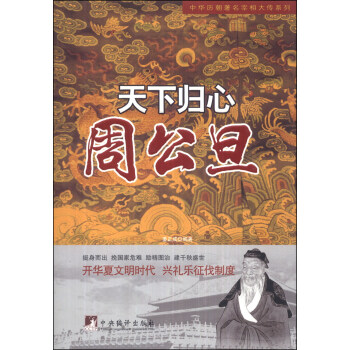 中华历朝著名宰相大传系列·天下归心：周公旦 pdf epub mobi 电子书 下载