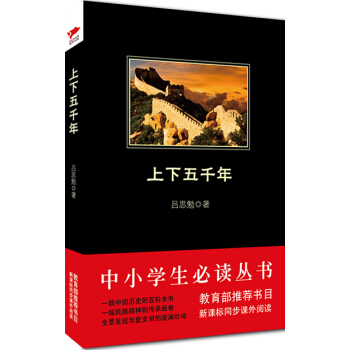 上下五千年/中小学生必读丛书-教育部推荐新课标同步课外阅读