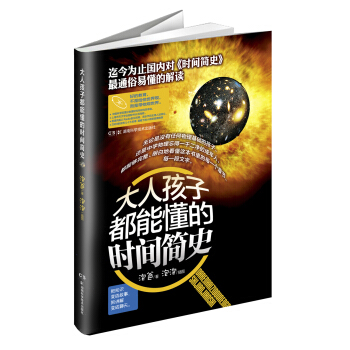 大人孩子都能懂的时间简史 [11-14岁青少年] pdf epub mobi 下载