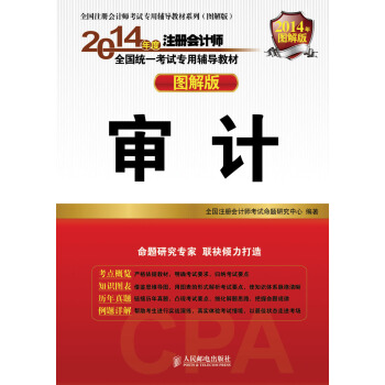 2014注冊會計師輔導教材 圖解版 審計 pdf epub mobi 下载