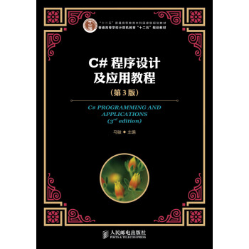 C#程序设计及应用教程(第3版)/普通高等学校计算机教育“十二五”规划教材