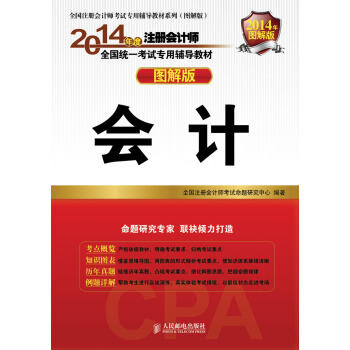 2014注册会计师辅导教材 图解版 会计 pdf epub mobi 电子书 下载